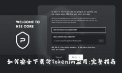 如何安全下载仿Tokenim应用：完整指南