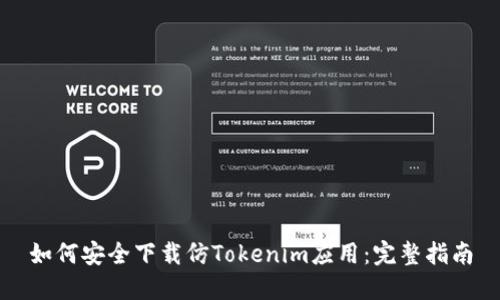 如何安全下载仿Tokenim应用：完整指南