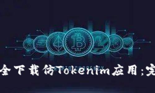 如何安全下载仿Tokenim应用：完整指南