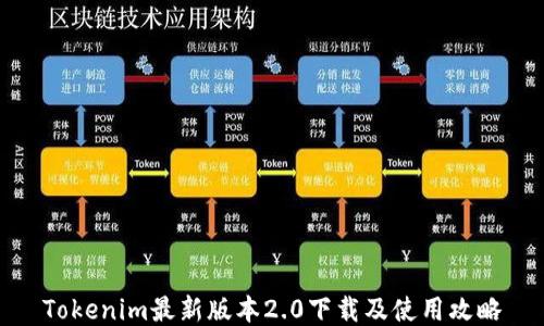 
Tokenim最新版本2.0下载及使用攻略