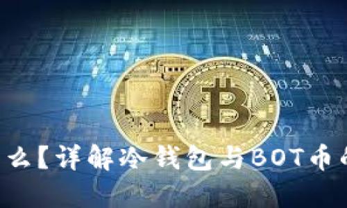 冷钱包的BOT币是什么？详解冷钱包与BOT币的关系及其投资价值