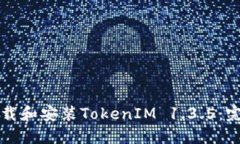 如何下载和安装TokenIM 1.3.5：完整指南