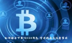 如何安全下载TRC20钱包：官方指南与注意事项