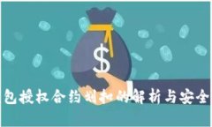 冷钱包授权合约划扣的解析与安全策略