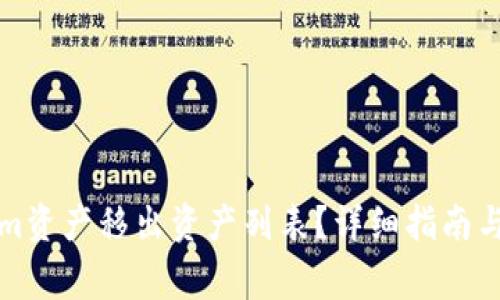 如何将Tokenim资产移出资产列表？详细指南与常见问题解答