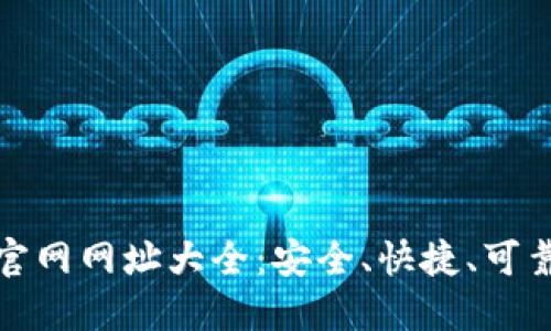 数字货币交易所官网网址大全：安全、快捷、可靠的交易平台推荐