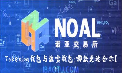 Tokenim钱包与波宝钱包：哪款更适合你？