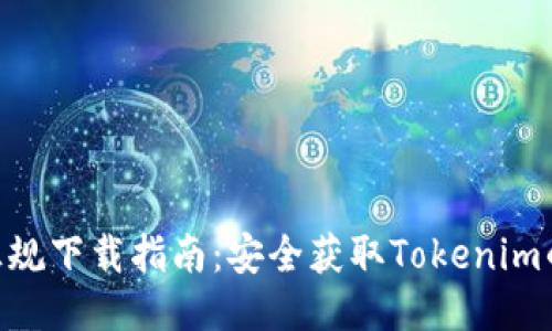 Tokenim正规下载指南：安全获取Tokenim的最佳途径