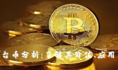 Tokenim平台币分析：了解其价值、应用与市场前景