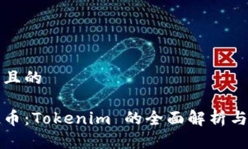 思考一个且的

最新空投币：Tokenim 的全面解析与投资指南