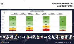 : 如何识别和避免Tokenim钱包中的空气币：投资者