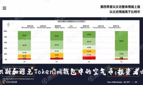 : 如何识别和避免Tokenim钱包中的空气币：投资者必读指南