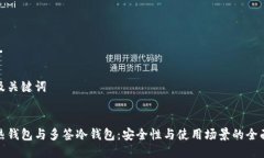 思考及关键词优质多签热钱包与多签冷钱包：安
