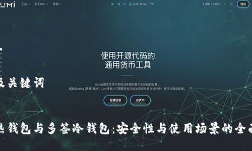 思考及关键词

优质
多签热钱包与多签冷钱包：安全性与使用场景的全面比较