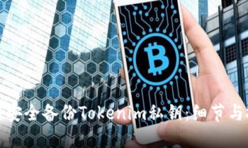 如何安全备份Tokenim私钥：细节与技巧