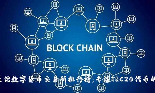 2023年最优数字货币交易所排行榜：专注TRC20代币的交易平台