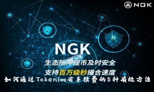 如何通过Tokenim省手续费的5种有效方法