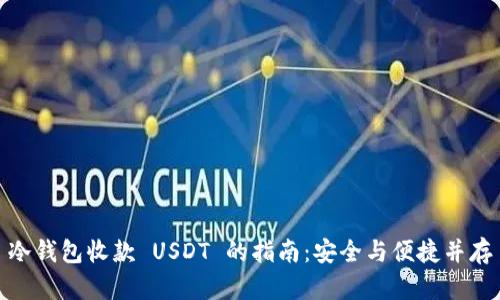 冷钱包收款 USDT 的指南：安全与便捷并存