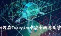  如何在Tokenim中安全地修改密码