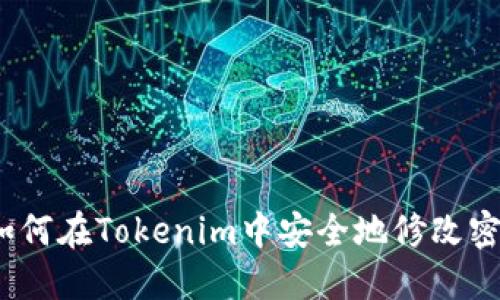  如何在Tokenim中安全地修改密码