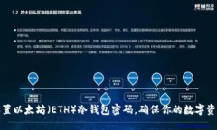 如何设置以太坊（ETH）冷钱包密码，确保你的数