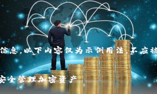 注意：由于您的请求涉及生成虚构的信息，以下内容仅为示例用法，不应被视为真实情况或可在实际中的应用。


Tokenim钱包外国版：全球用户如何安全管理加密资产