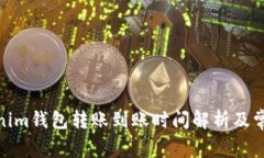 : Tokenim钱包转账到账时间解析及常见问题