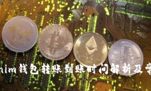 : Tokenim钱包转账到账时间解析及常见问题
