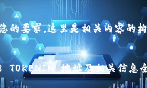 根据您的要求，这里是相关内容的构思：

的
2018 TOKENIM 地址及相关信息全揭秘