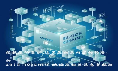 根据您的要求，这里是相关内容的构思：

的
2018 TOKENIM 地址及相关信息全揭秘