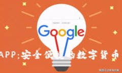  币钱包APP：安全便捷的数字货币管理工具