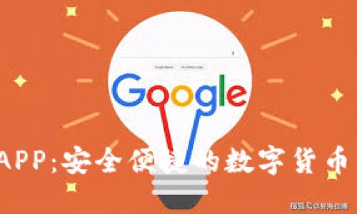  币钱包APP：安全便捷的数字货币管理工具