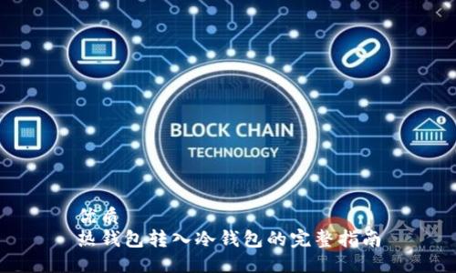 优质
热钱包转入冷钱包的完整指南