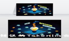 如何正确处理错误的Tokenim交易并退回资金