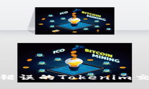 如何正确处理错误的Tokenim交易并退回资金