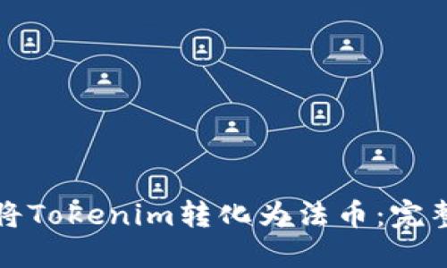 如何将Tokenim转化为法币：完整指南