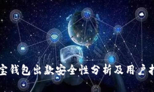 购宝钱包出款安全性分析及用户指南