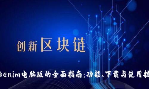 Tokenim电脑版的全面指南：功能、下载与使用技巧