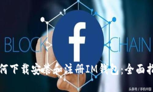 如何下载安装和注册IM钱包：全面指南
