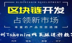 如何使用郑州Tokenim网页版进行数字资产交易？