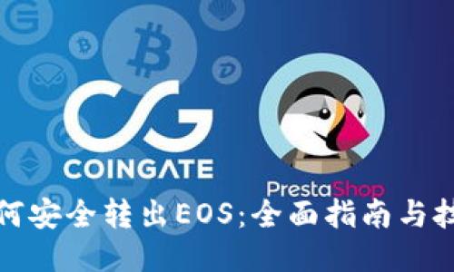 如何安全转出EOS：全面指南与技巧
