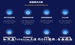 如何在Tokenim上进行EOS转账：全面指南