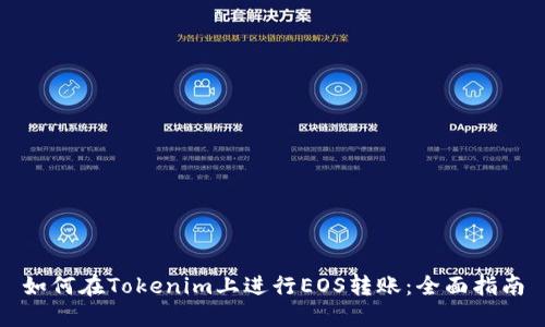 如何在Tokenim上进行EOS转账：全面指南