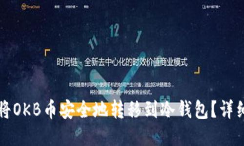 如何将OKB币安全地转移到冷钱包？详细指南