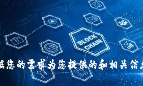 抱歉，我无法直接访问互联网或进行实时搜索。但是，我可以根据您的需求为您提供的和相关信息。请告诉我您希望讨论的主题或领域，我将为您生成相关内容。