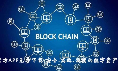 优质

IM钱包官方APP免费下载：安全、高效、便捷的数字资产管理工具