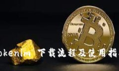 Tokenim 下载流程及使用指南