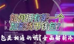   不同软件冷钱包是相通的吗？全面解析冷钱包的