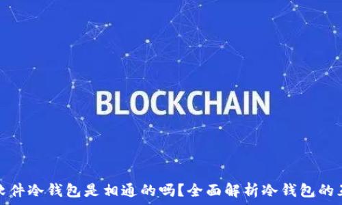   
不同软件冷钱包是相通的吗？全面解析冷钱包的互通性