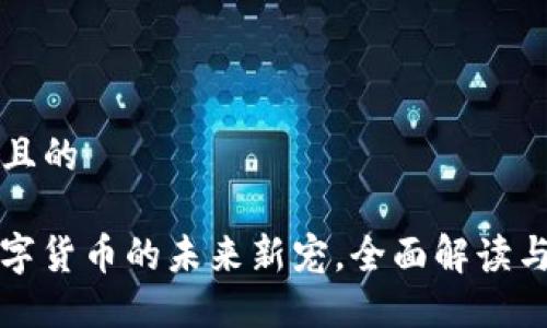 思考一个且的

uni币：数字货币的未来新宠，全面解读与投资潜力